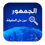 Logo of الجمهور android Application 